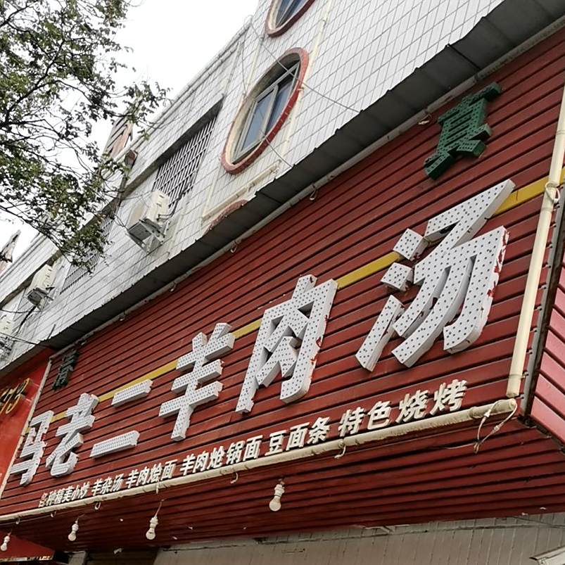马老二烧烤城