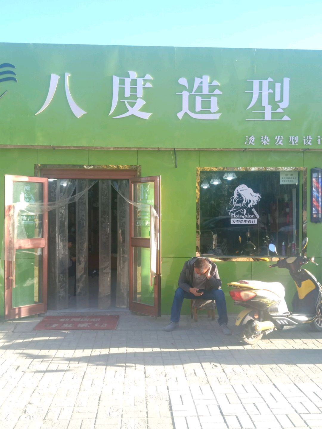 八度造型(站前二路店)