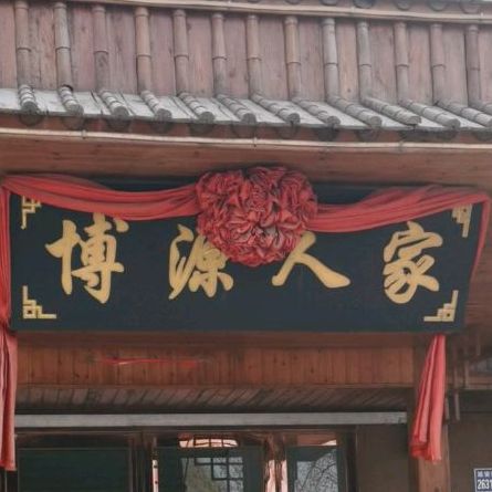 博源人家(延安路店)