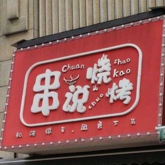 串说烧烤(星子坳路店)