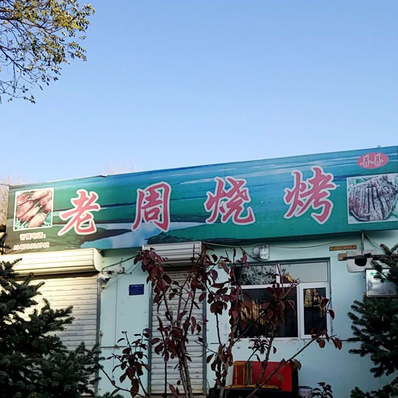 老周烤烧