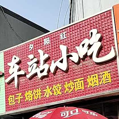 车站小吃(金义小区东)