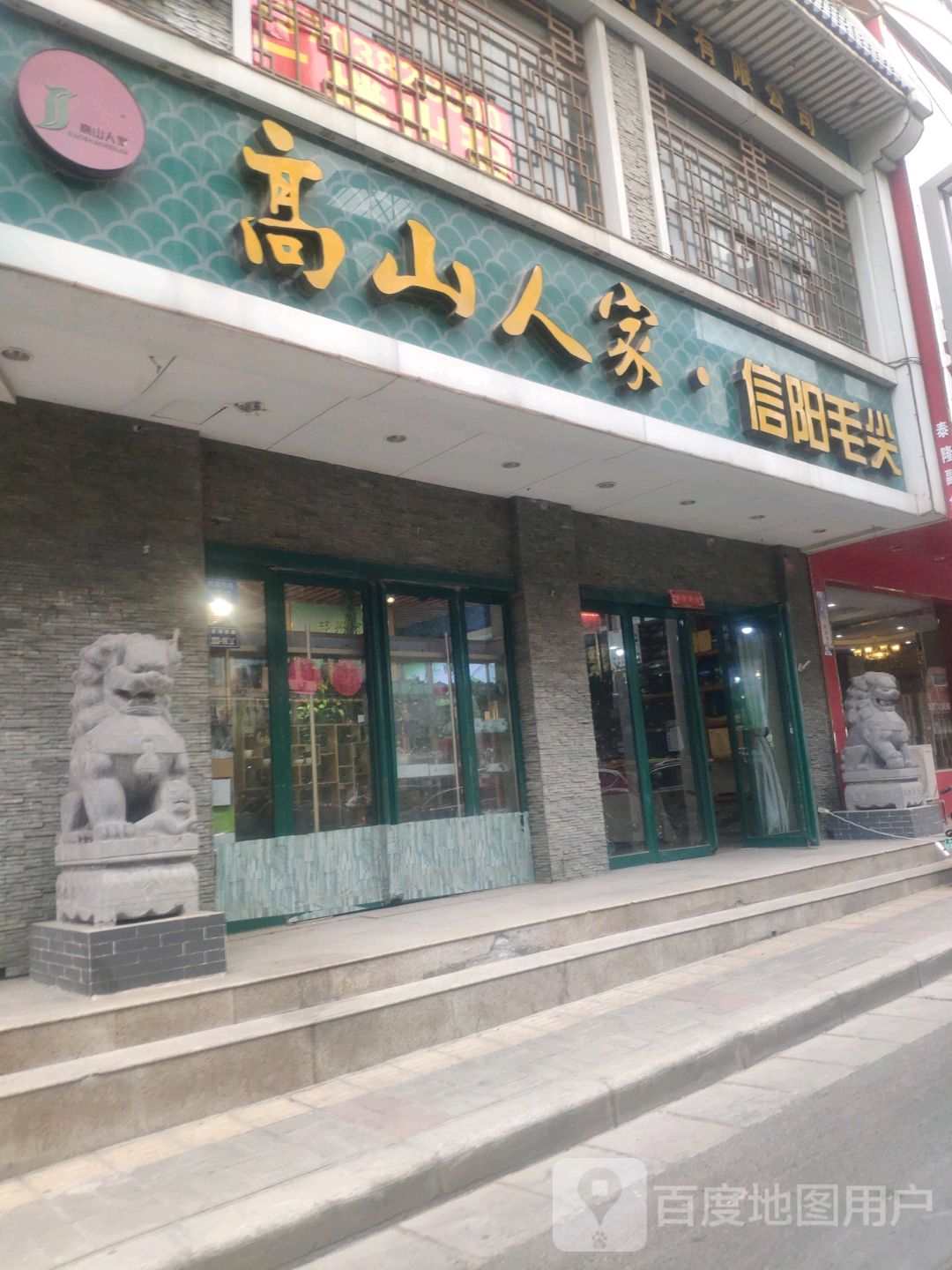 高山人家(陇海路店)