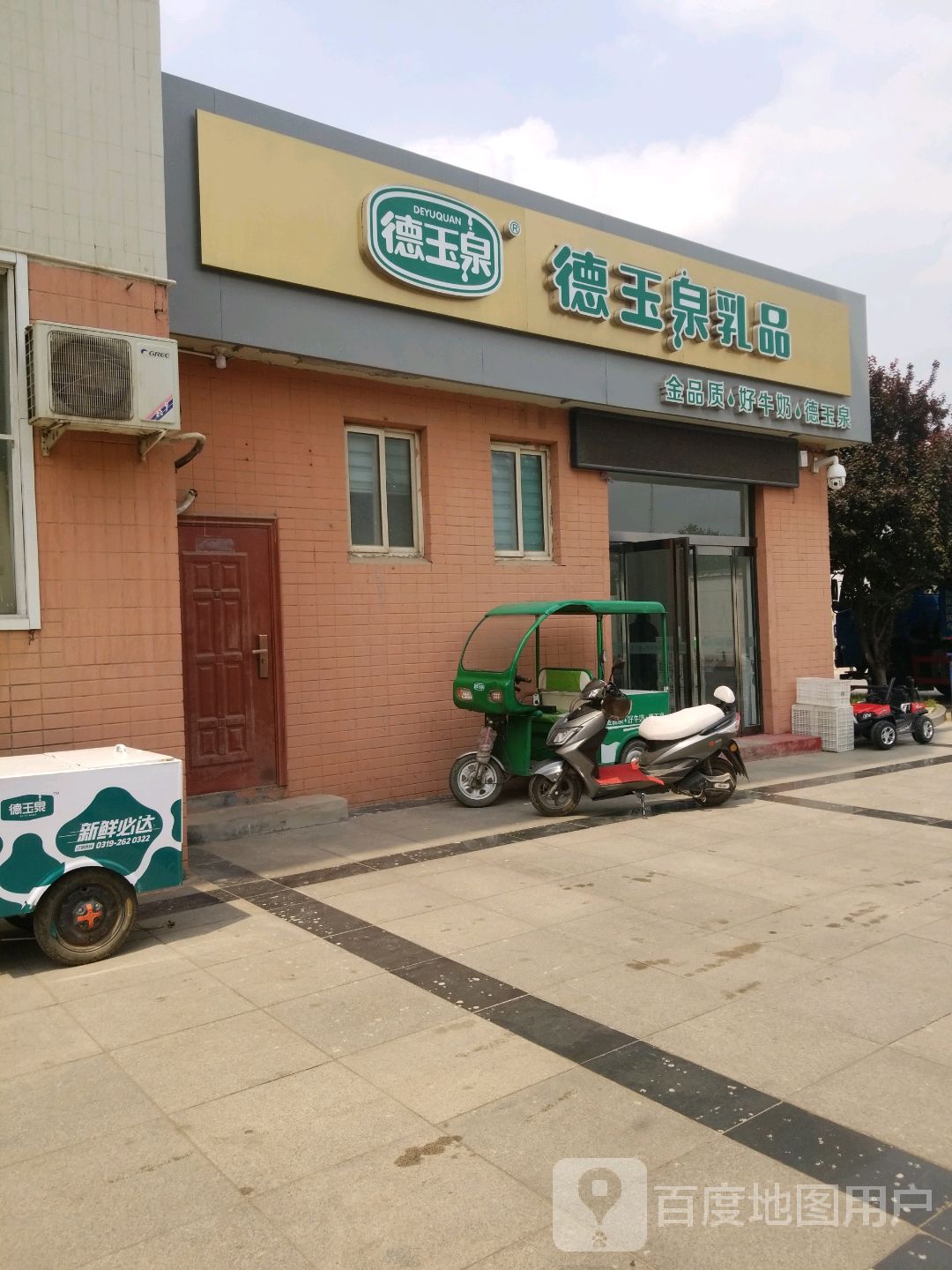 德玉泉乳品(邢台体育馆店)