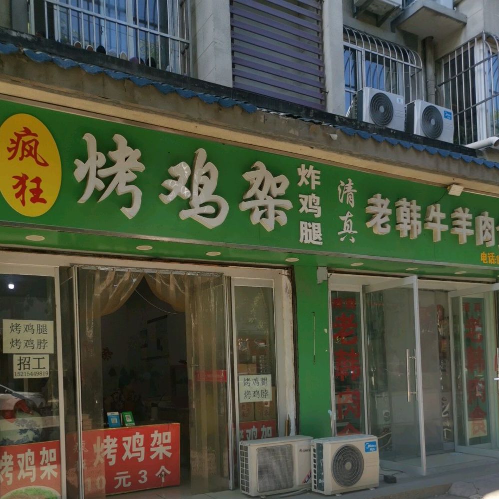 烤鸡架炸鸡腿(督府营东街店)