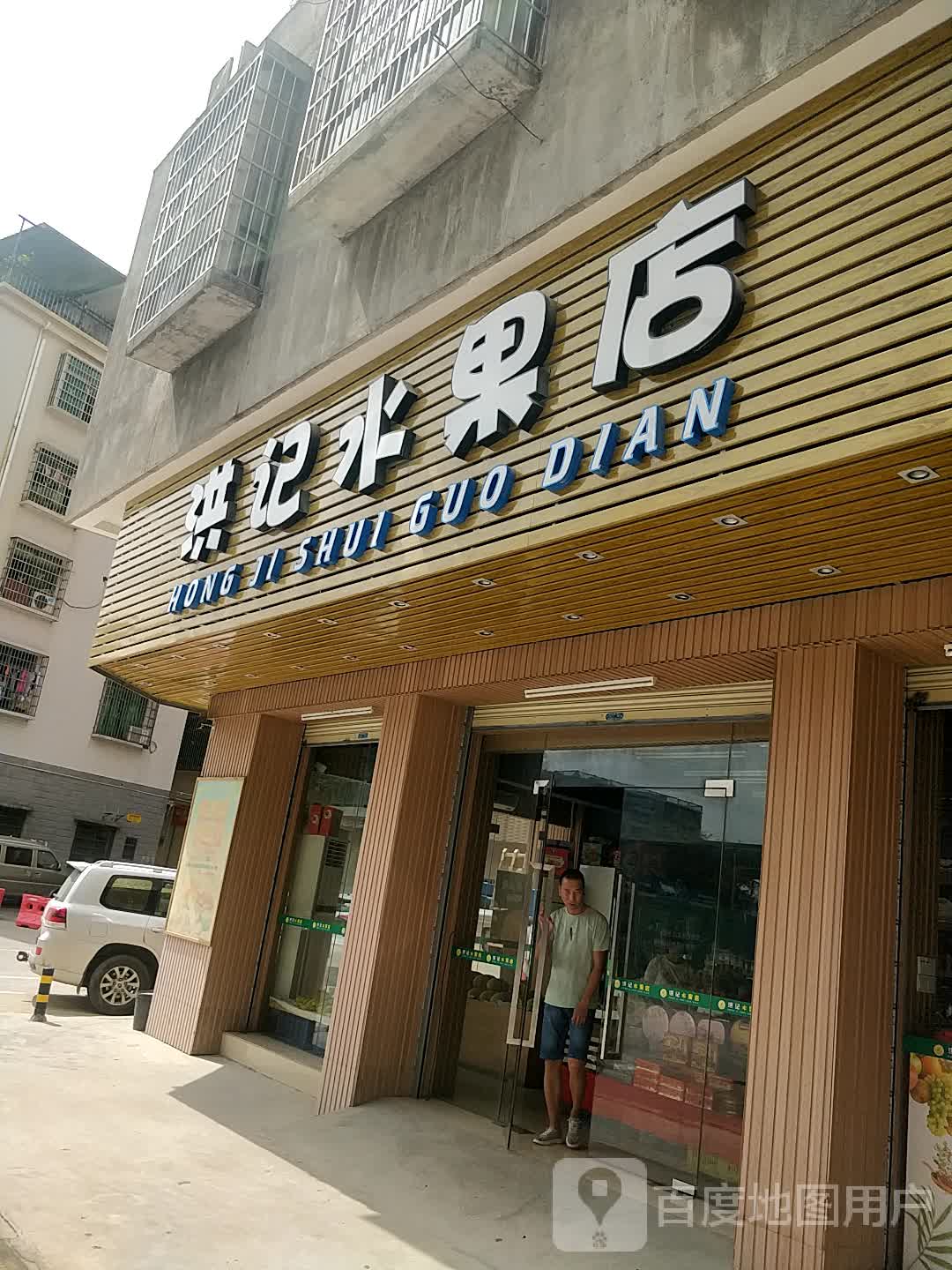 洪记水果店(苏江村店)