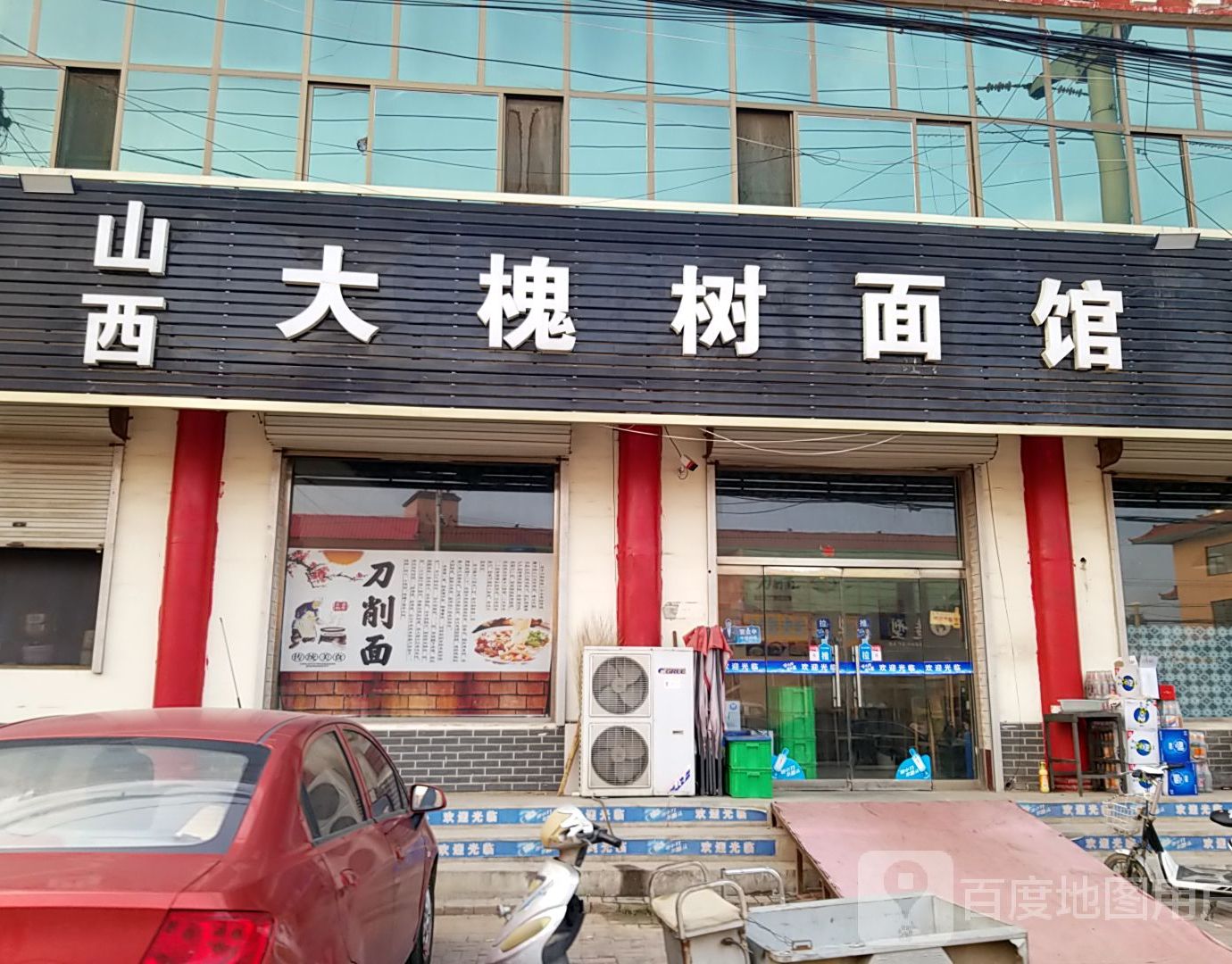 山西大槐树面馆(赵宁线店)