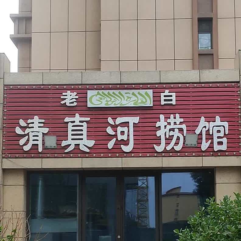老白清真河捞馆(定阳路店)