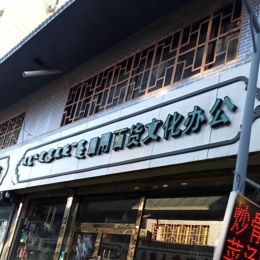 清真马记牛肉拉面大盘鸡(文化宫路店)