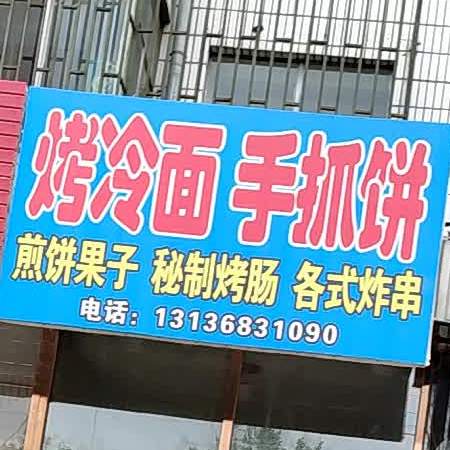肇州县 >> 美食标签: 西点店 餐馆 小吃店 美食 糕点店  烤冷面手抓饼