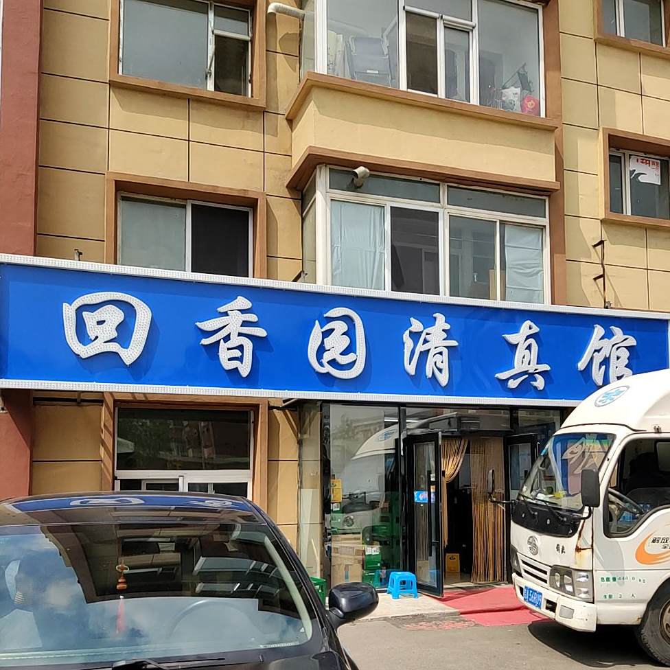 回香园清真馆