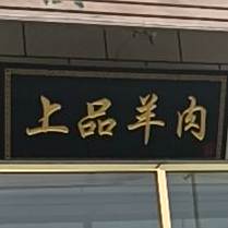 上品羊肉
