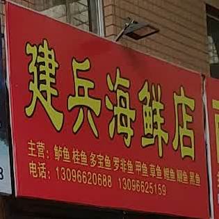 建兵海先店