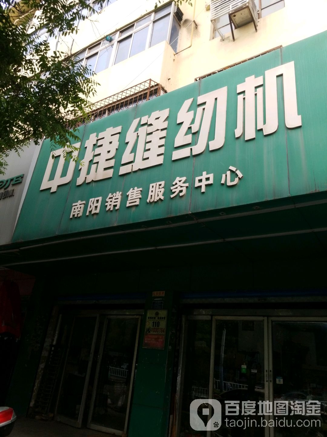 中捷缝纫机南阳销售服务中心(工业北路店)