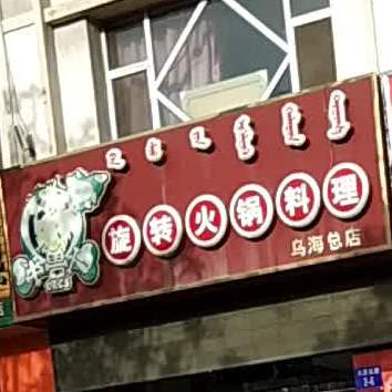 半兽人旋转火锅料理(乌海总店)