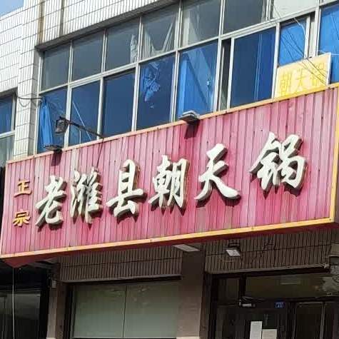 老潍县朝天锅(梨园店)