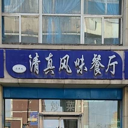 永丰元清真风味餐厅(富民花园店)