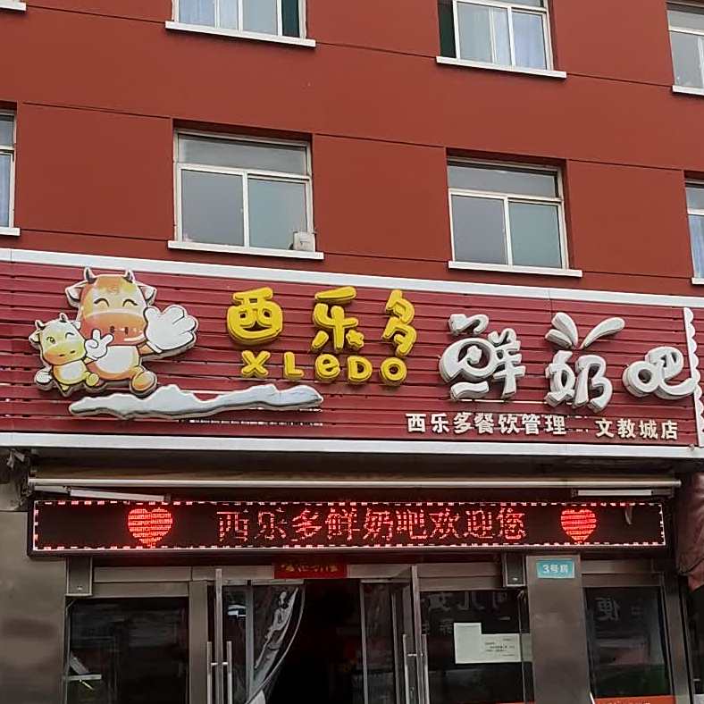 西乐多鲜奶吧(文教城店)
