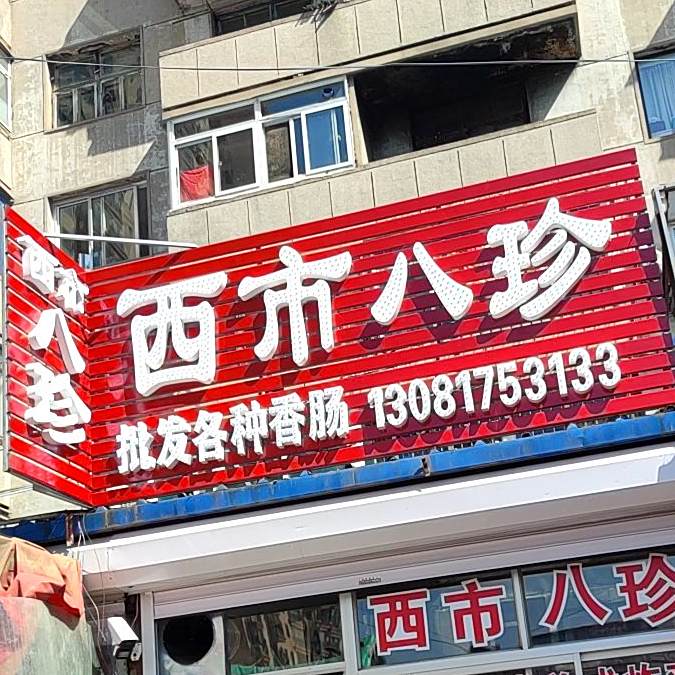 八珍系列美式炸机(新运大街店)