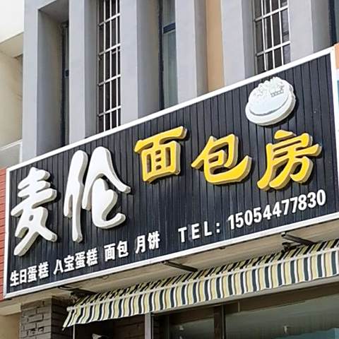 麦伦面包房
