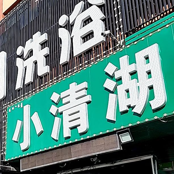小清湖湾烧