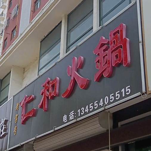 东仁和昂锅(怡景家园店)
