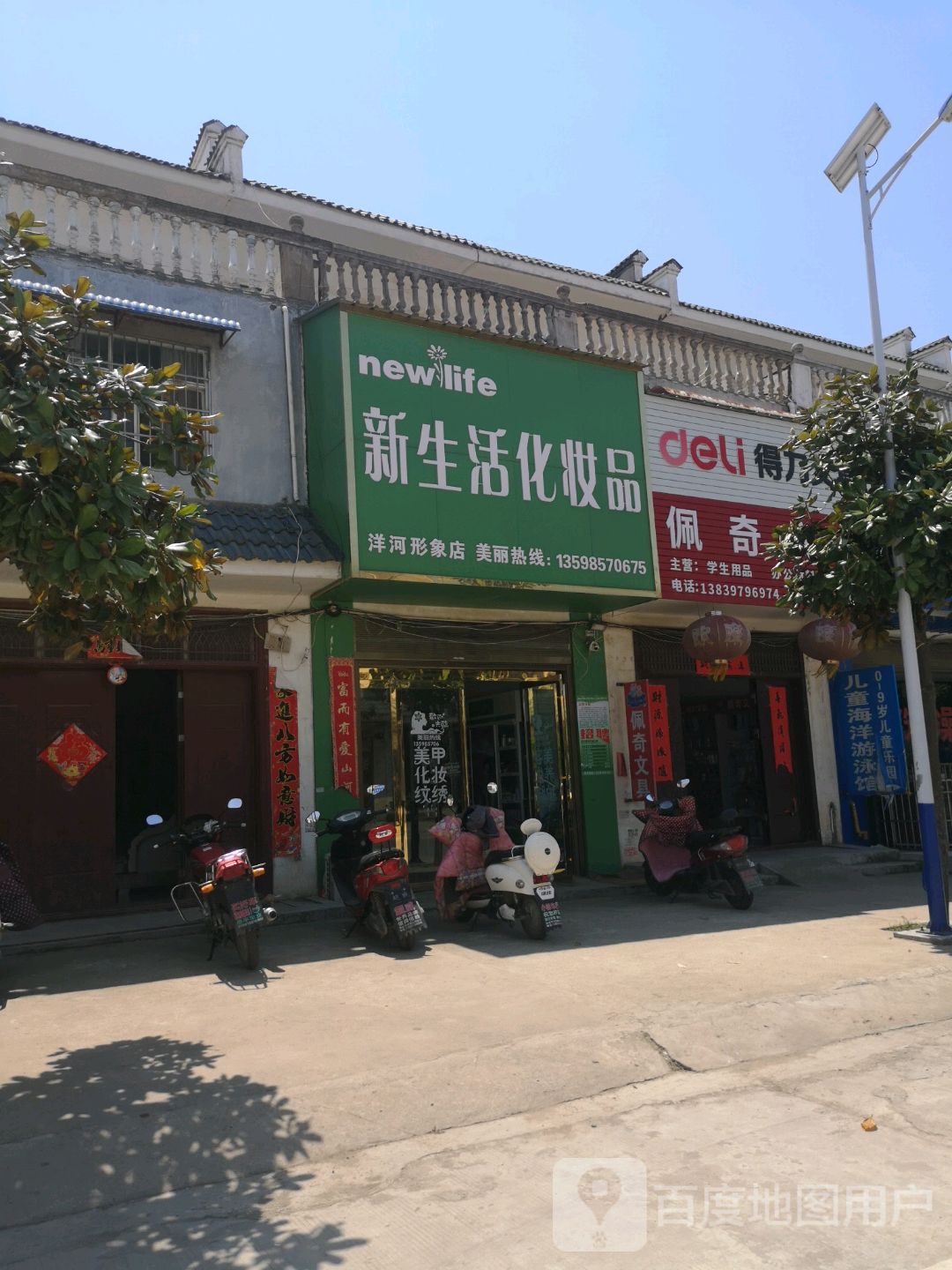 平桥区洋河镇新生活化妆品(洋河形象店)