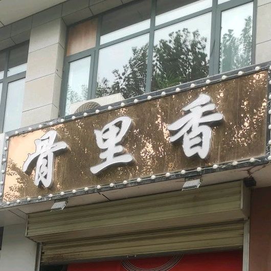 五里乡(南苑东路店)