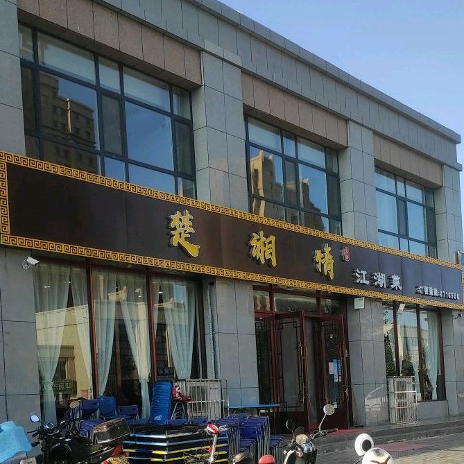楚湘情江湖菜