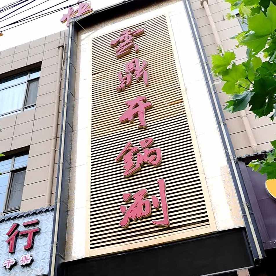云鼎棋牌(古莱坞云鼎分店)