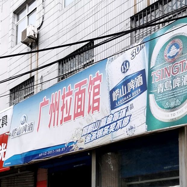 广州拉面管