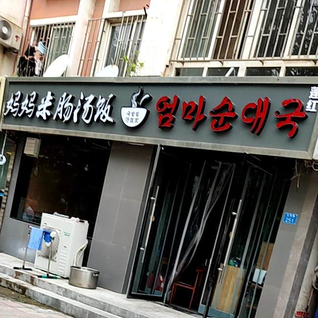 妈妈米肠汤饭(文阳路店)