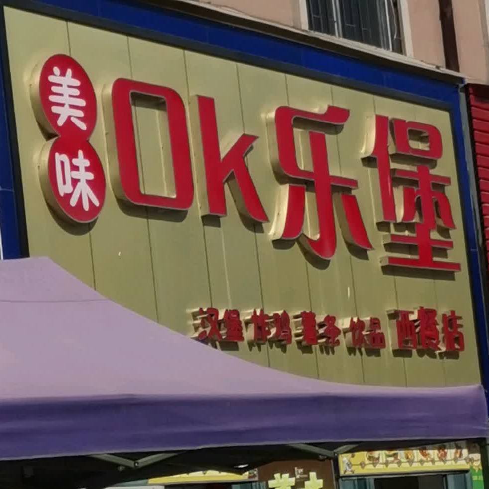 美味OK乐堡