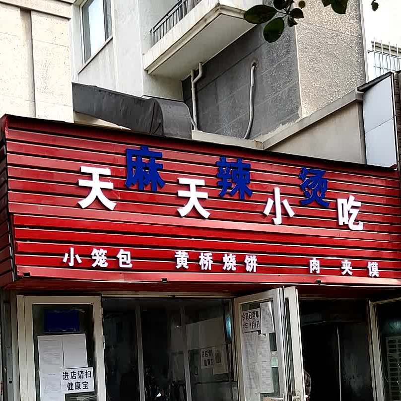 天天小吃麻辣烫(朱辛庄西路店)