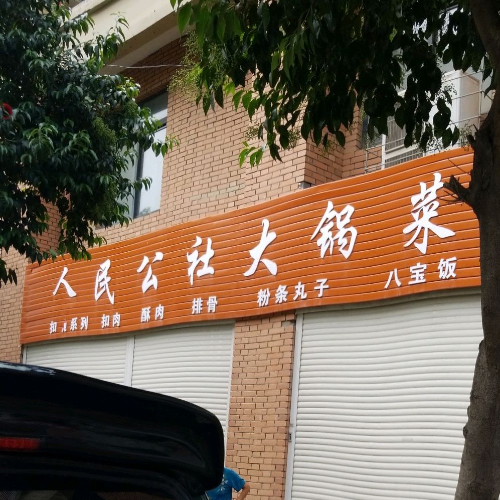 人民公社大锅菜