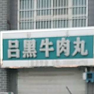 清真吕黑牛肉丸