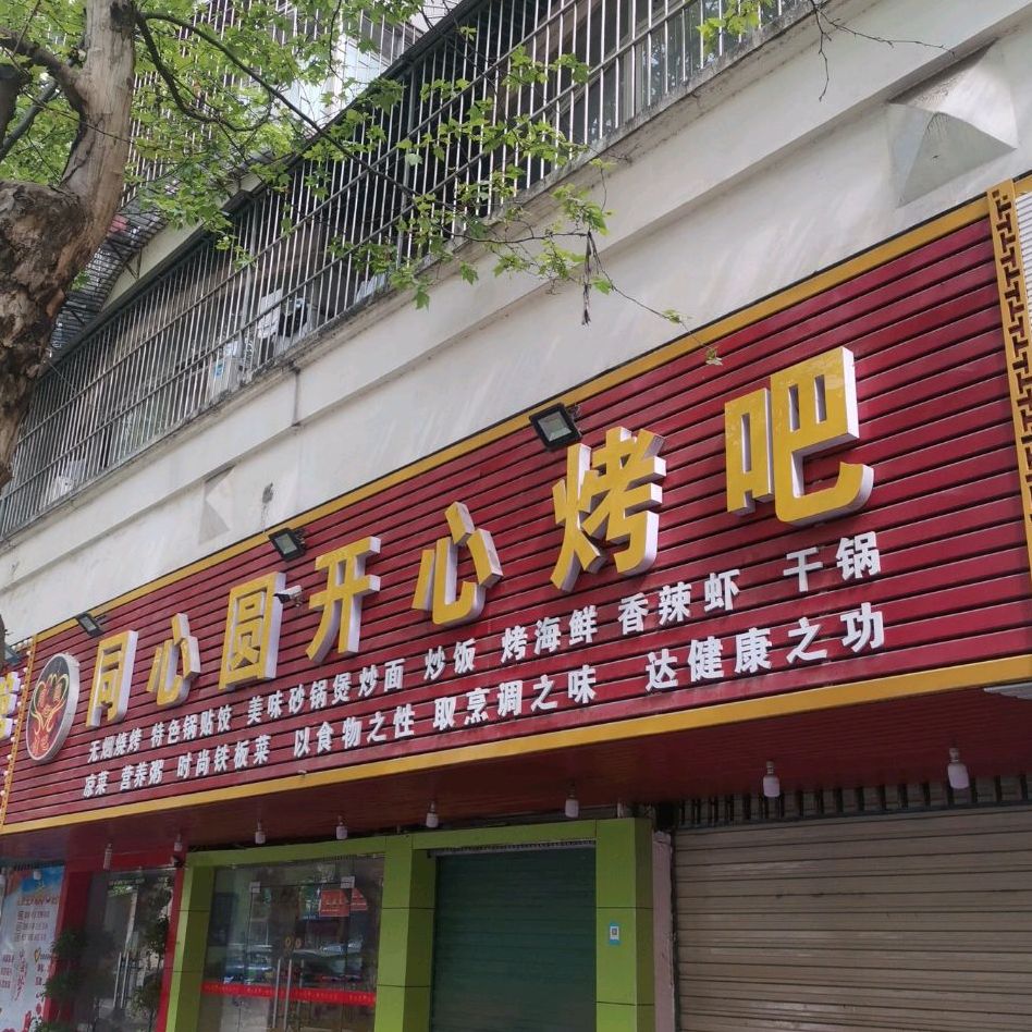 同心圆开心烤吧