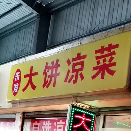 东发海先