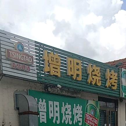 增明烧烤
