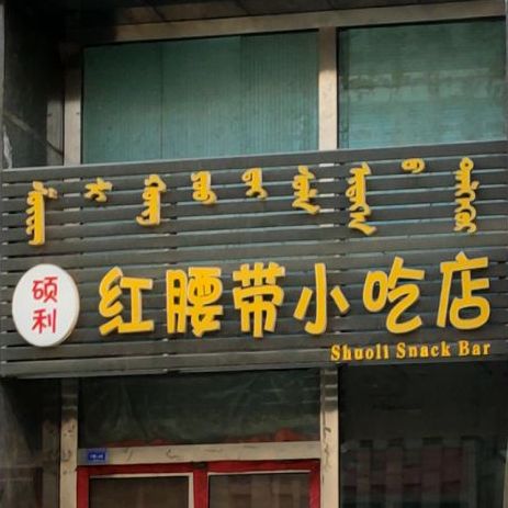 硕利裤腰带小吃店