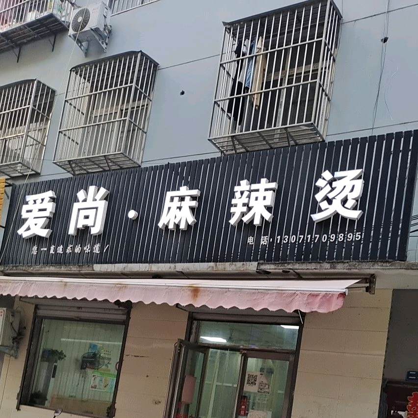 爱尚·麻辣烫烫(前进街店)