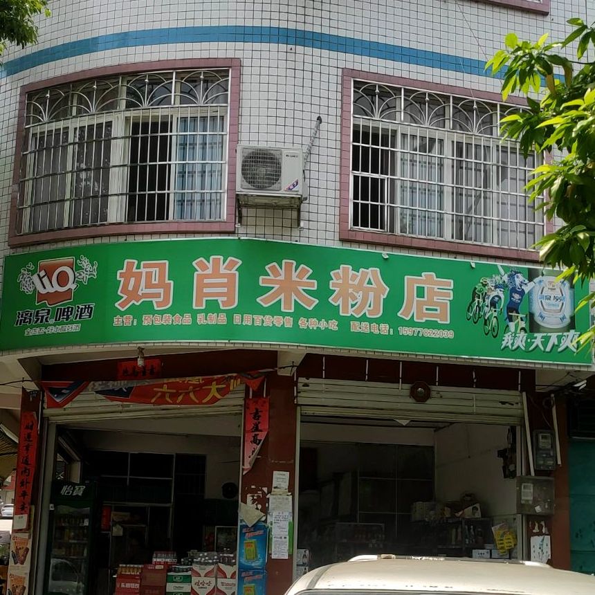 妈肖米粉店