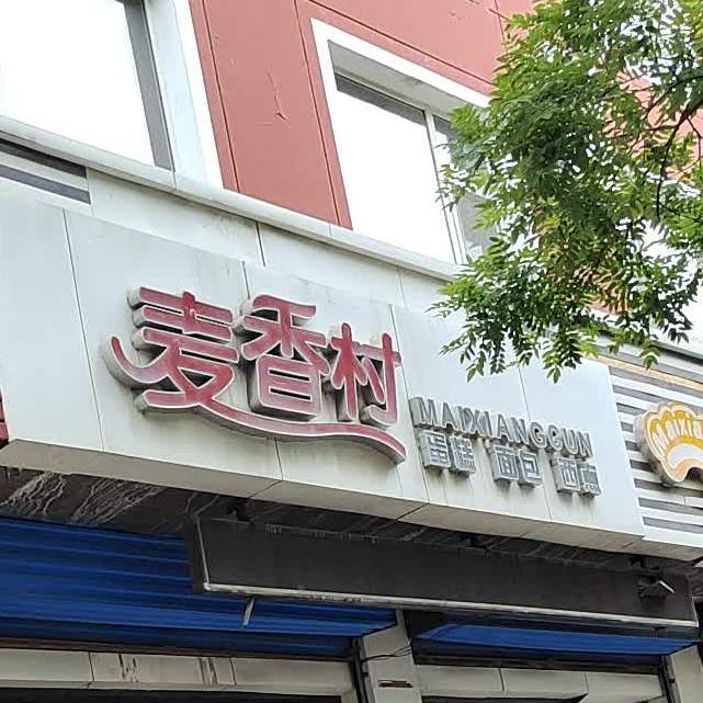 香诊所村(建设街店)