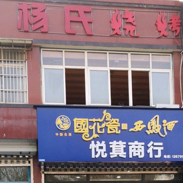 扬氏烧烤(铁诺南路店)