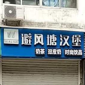 避风塘汉堡(英雄路店)