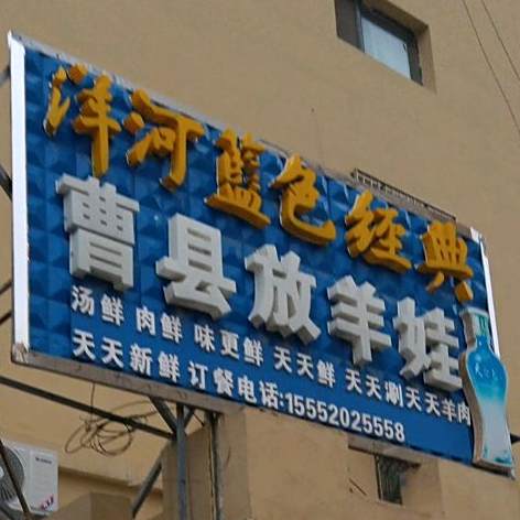 曹县花牛蛙(永昌路店)