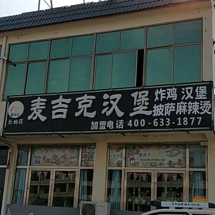 麦吉克汉堡店萨(长岭千惠超市店)