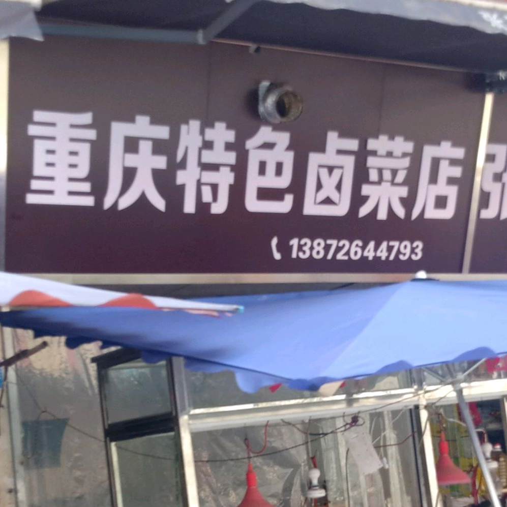 重庆色农业卤菜店