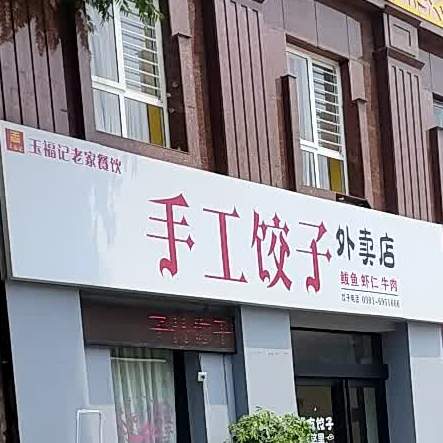 玉福记老家餐饮手工饺子外卖店