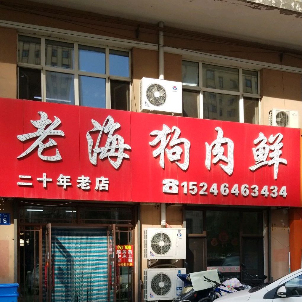 老海羊肉鲜(中兴小区店)